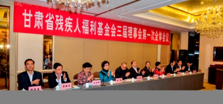 省基金會三屆理事會在蘭州召開