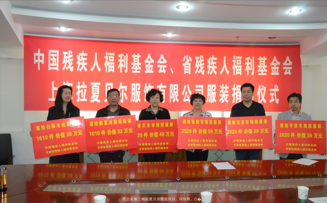 我會(huì)實(shí)施上海拉夏貝爾服裝項(xiàng)目，向張掖、白銀、天水、平?jīng)?、定西、臨夏市州殘聯(lián)捐贈(zèng)服裝14032件